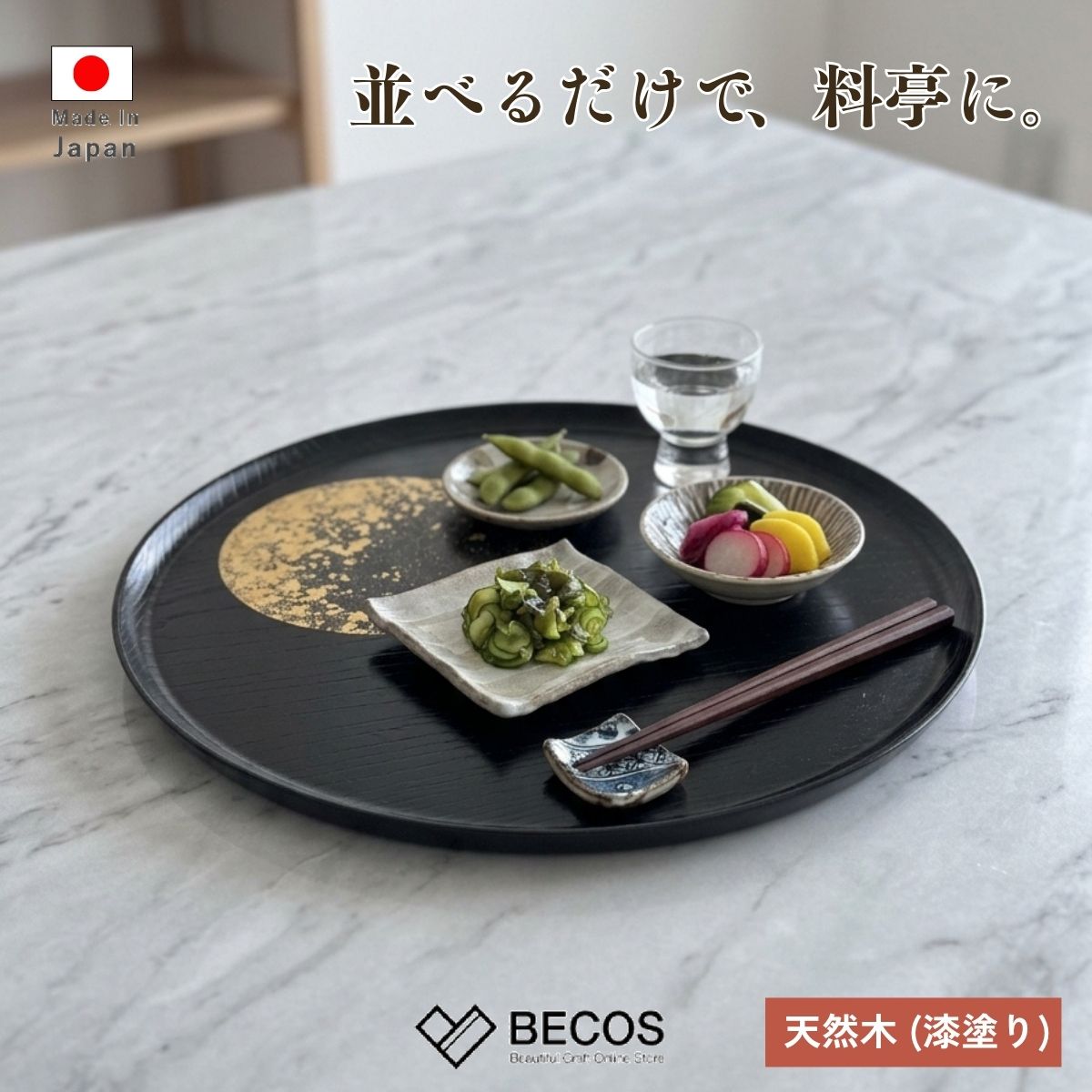 箔一 おぼろ月 お盆 トレー 丸 ギフト おしゃれ 高級 天然木 漆塗り | 漆器 金沢箔 10寸 (30cm) 黒 日本製 国産 職人 伝統工芸 | 海外 手土産 モダン 折敷 ワンプレート 一人膳 配膳盆 お茶盆 小物置きトレイ | 結婚祝い 新築祝い 新居祝い 誕生日 還暦祝い 米寿 プレゼント|BECOS伝統工芸店