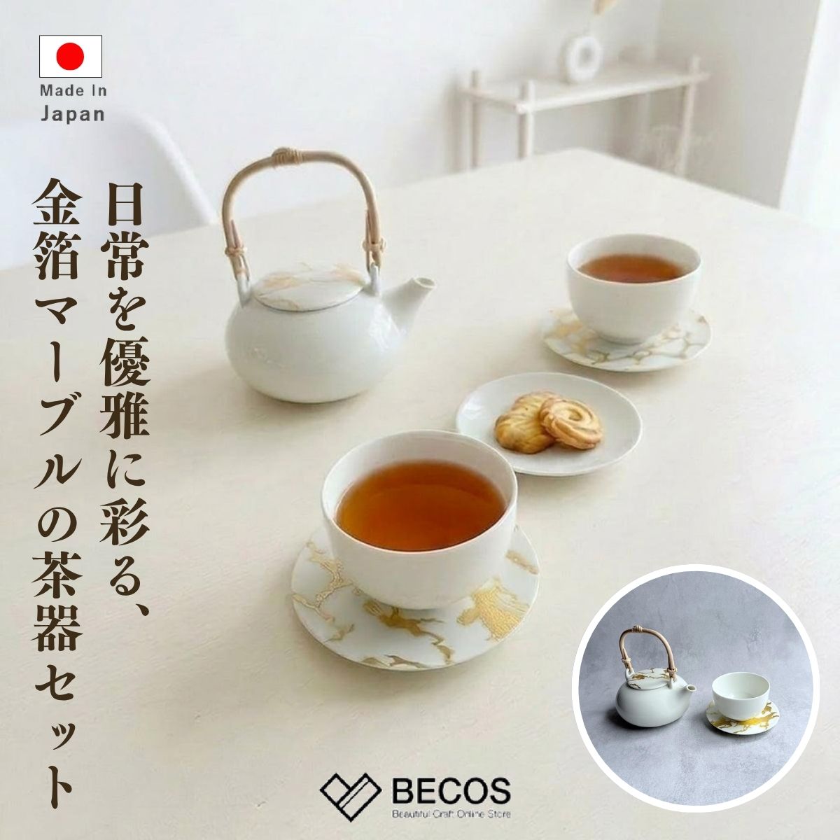 箔一 RS marble 茶器セット ティーポット カップ&ソーサー セット 白 1客 2客 お茶セット ギフト おしゃれ 高級 磁器 本金箔 | 日本製 国産 職人 伝統工芸 | 海外 手土産 モダン 来客用 日本茶 煎茶 紅茶 | 結婚祝い 新築祝い 新居祝い 誕生日 還暦祝い 米寿 プレゼント|BECOS伝統工芸店