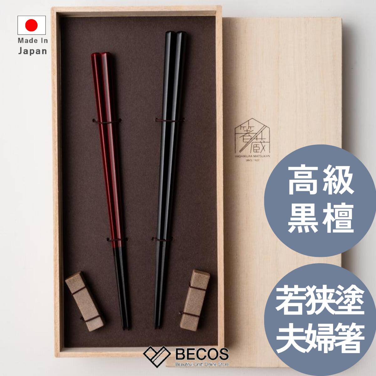 楽天市場】箸 名入れ 箸置きセット 箸蔵まつかん 若狭塗 夫婦箸 23cm