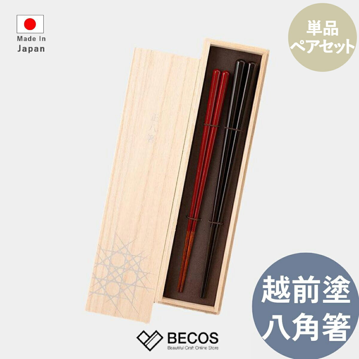 箸蔵まつかん 漆塗り 八角箸 23cm 21.5cm カトラリー ギフト おしゃれ 高級 | ブラック レッド 天然木 黒檀 サティーネ 越前塗 | 和風 日本製 国産 職人 | 海外 手土産 モダン 普段使い 男性用 女性用 | 結婚祝い 新築祝い 新居祝い 誕生日 還暦祝い 米寿 プレゼント