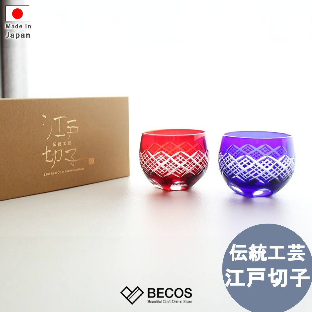 丸ぐいのみペアセット お猪口 ギフト おしゃれ 高級 ガラス ソーダ硝子 |100ml ブルー レッド 江戸切子 伝統文様 重ね矢来日本製 国産 職人 木本硝子| 海外 手土産 モダン 小鉢 小付鉢|結婚祝い 新築祝い 新居祝い 誕生日 還暦祝い 米寿 プレゼント