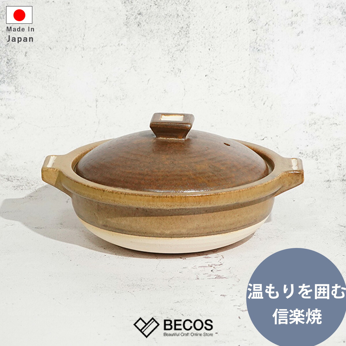 Hang out 土鍋 1～2人用 電子レンジ・オーブン対応 鍋 ギフト おしゃれ 高級 陶器|６号 茶 ブラウン 信楽焼 ヤマ庄陶器 日本製 国産 職人|海外 手土産 モダン 鍋料理 オーブン料理 遠赤外線 |結婚祝い 新築祝い 新居祝い 誕生日 還暦祝い 米寿 プレゼント｜BECOS伝統工芸店