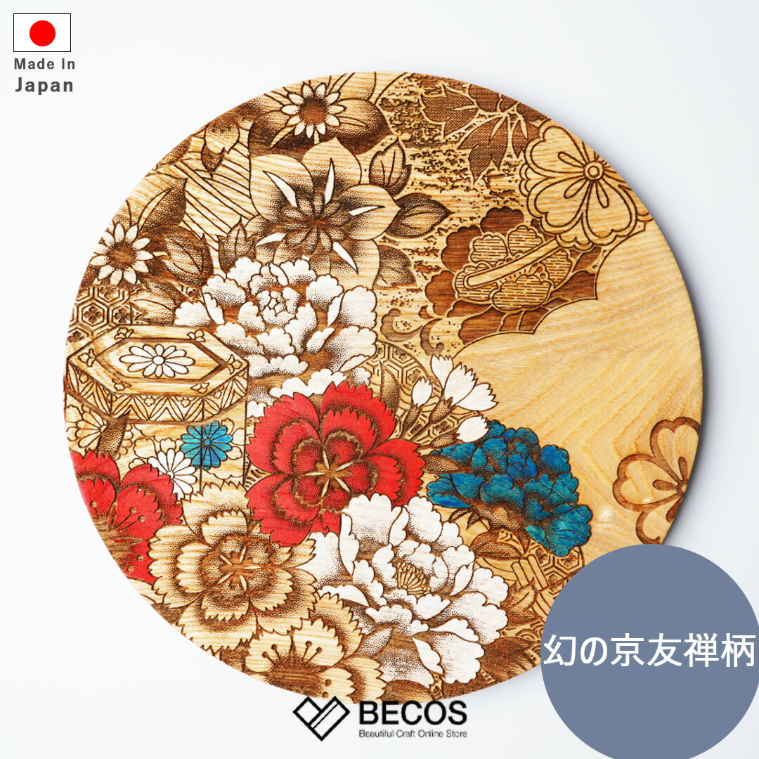 大皿 Sansai 京友禅尽くし-彩 和食器 皿 プレート 盛り皿 ギフト おしゃれ 高級 木製 ガラスコーティング 三彩工房|９寸(27.5cm) 摺り友禅彫刻 日本製 国産 職人| 海外 手土産 モダン| 結婚祝い 新築祝い 新居祝い 誕生日 還暦祝い 米寿 プレゼント