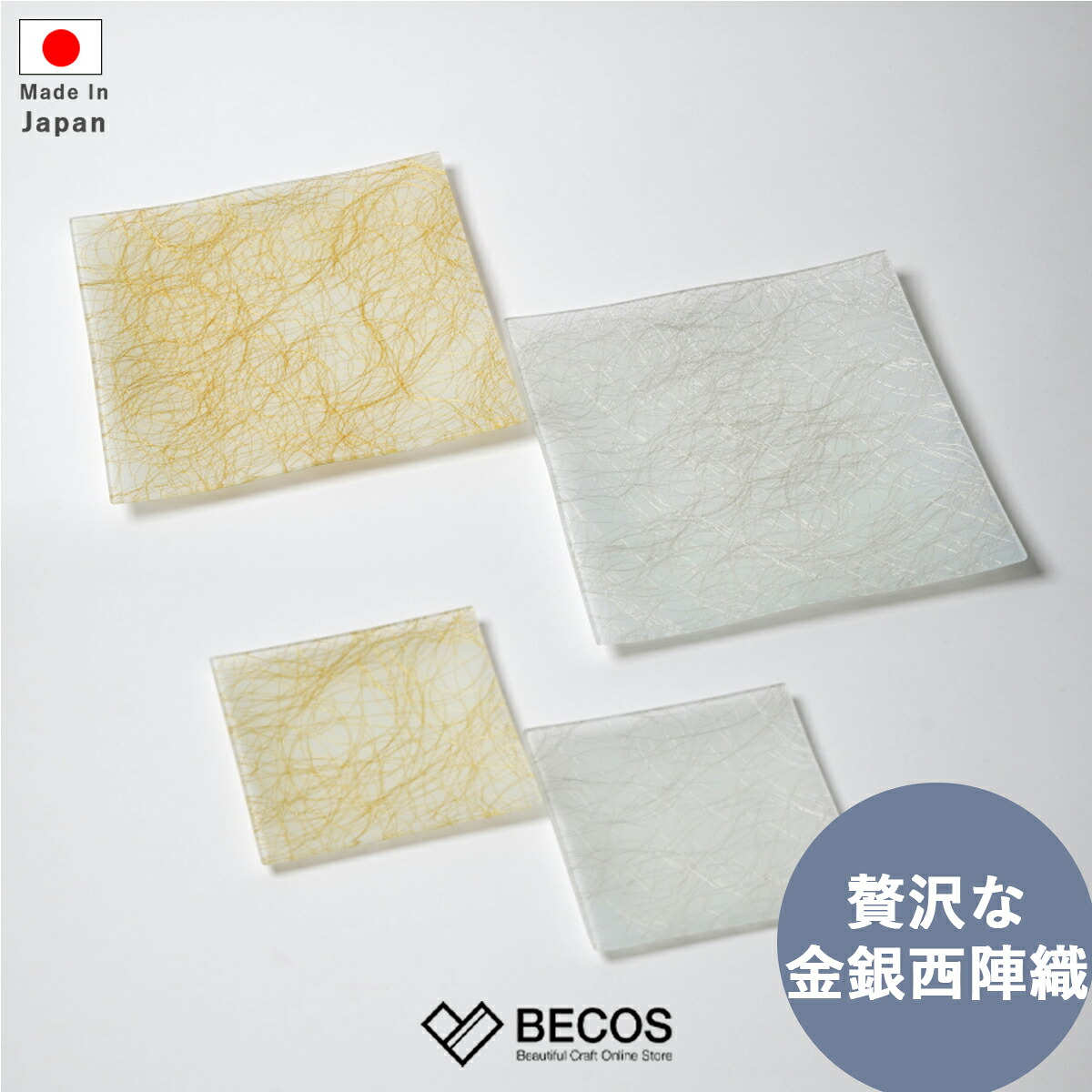 皿 食器 プレート 4枚 セット ギフト おしゃれ 高級 ガラス 樹脂加工 | 22cm 13cm シルバー ゴールド 西陣織 京友禅 日本製 国産 職人 | 海外 手土産 モダン ペア 小皿 中皿 角皿 取り皿 アクセサリートレイ | 結婚祝い 新築祝い 新居祝い 誕生日 還暦祝い 米寿 プレゼント