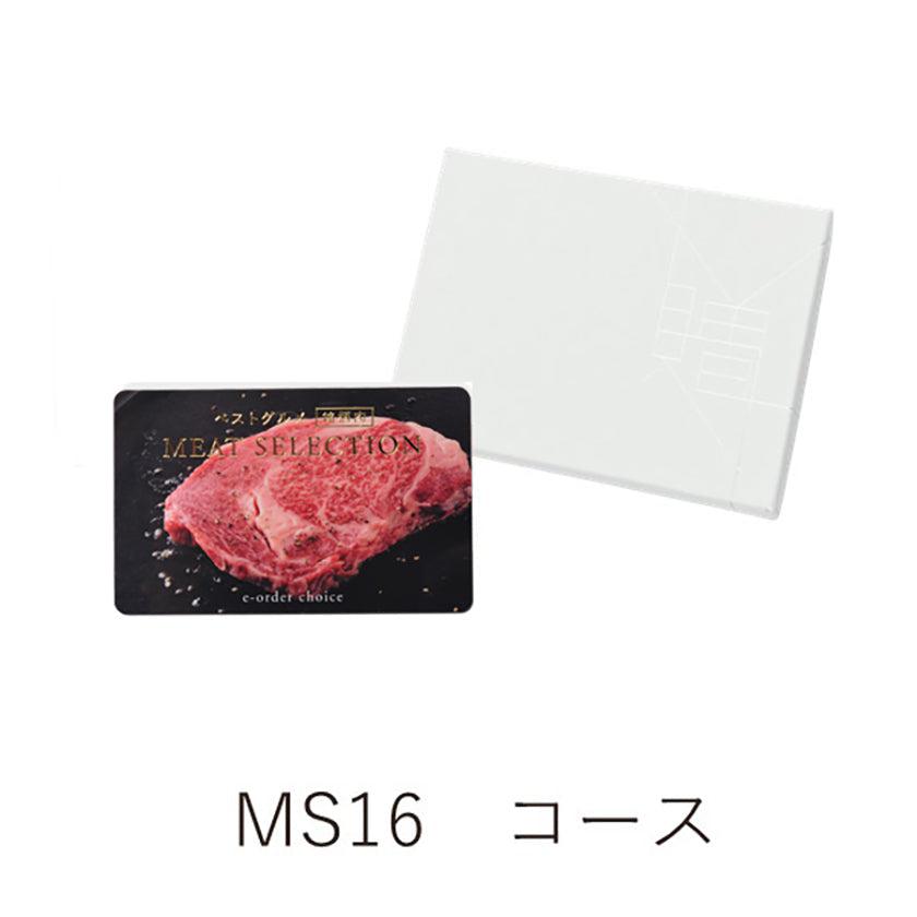 【楽天市場】カタログギフト カード ベストグルメ～銘柄肉～ MEAT SELECTION ミートセレクション MS16 お肉 牛肉 豚肉