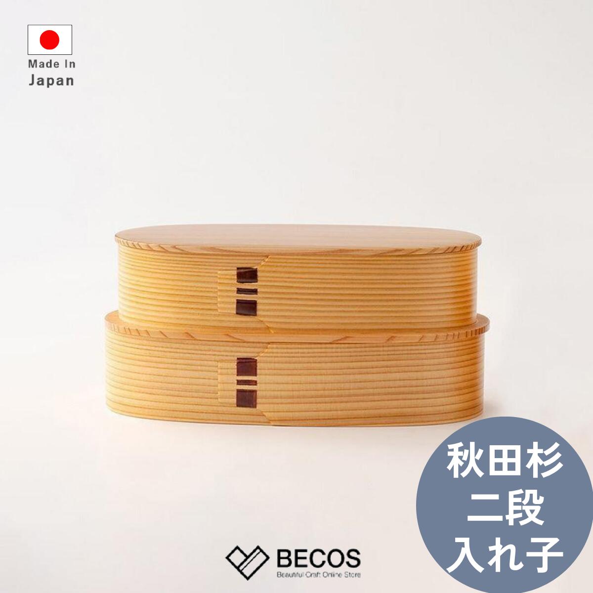 栗久 大館曲げわっぱ お弁当箱 小判型 2段 入れ子 800ml ギフト おしゃれ 高級 秋田杉 | 木製 白木 無塗装 日本製 国産 職人 | 海外 手土産 モダン ランチ わっぱ飯 ピクニック 弁当 大人用 男性用 女性用 | 結婚祝い 新築祝い 新居祝い 誕生日 還暦祝い 米寿 プレゼント｜BECOS伝統工芸店