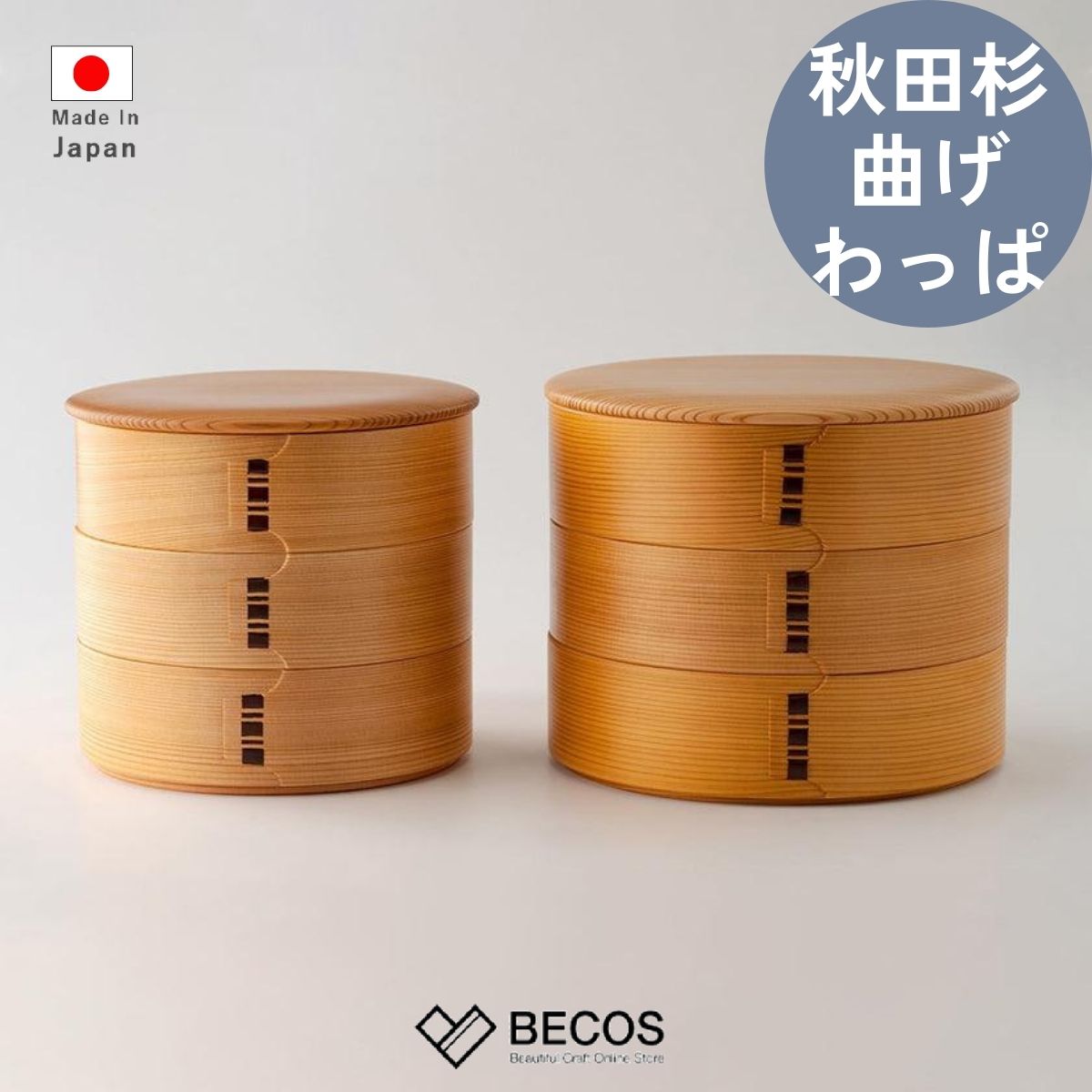 栗久 大館曲げわっぱ 重箱 3段 6寸 6.5寸 丸型 ギフト おしゃれ 高級 秋田杉 | 木製 ウレタン塗装 日本製 国産 職人 | 海外 手土産 モダン 三段重 おせち ピクニック 運動会 お花見 行楽弁当 菓子器 | 結婚祝い 新築祝い 新居祝い 誕生日 還暦祝い 米寿 プレゼント