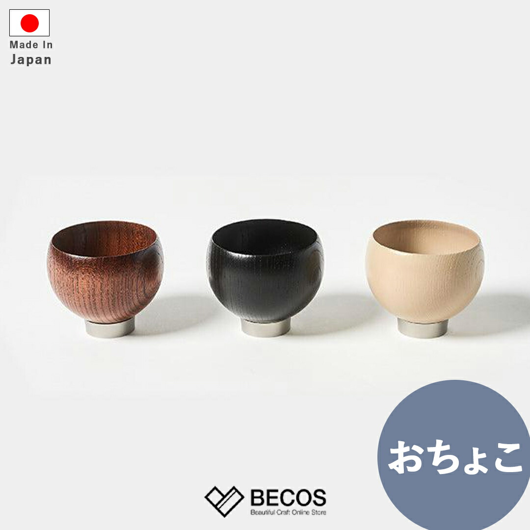 おちょこ スタンド付き sukuf basic 漆器 ブラウン ブラック アイボリー | 酒器 日本酒 冷酒 小鉢 湯のみ ぐい呑み 日本製 | 和風 和モダン おしゃれ かわいい | 自宅用 来客用 | 結婚祝い 新築祝い 新居祝い 父の日 還暦祝い ギフト 贈り物 プレゼントに | ユーエンアート