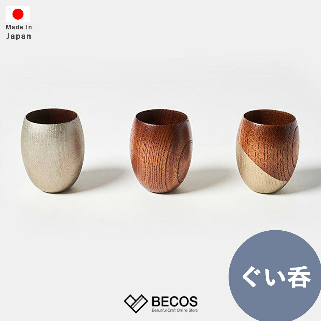 ぐい呑 のどか 欅 漆器 茶 すず すず波 | 木製 ステンレス 酒器 日本酒 冷酒 熱燗 ぐいのみ 天然木 日本製 | 和風 和モダン おしゃれ | 自宅用 来客用 | 結婚祝い 新築祝い 新居祝い 父の日 母の日 還暦祝い ギフト 贈り物 プレゼントに | ユーエンアート