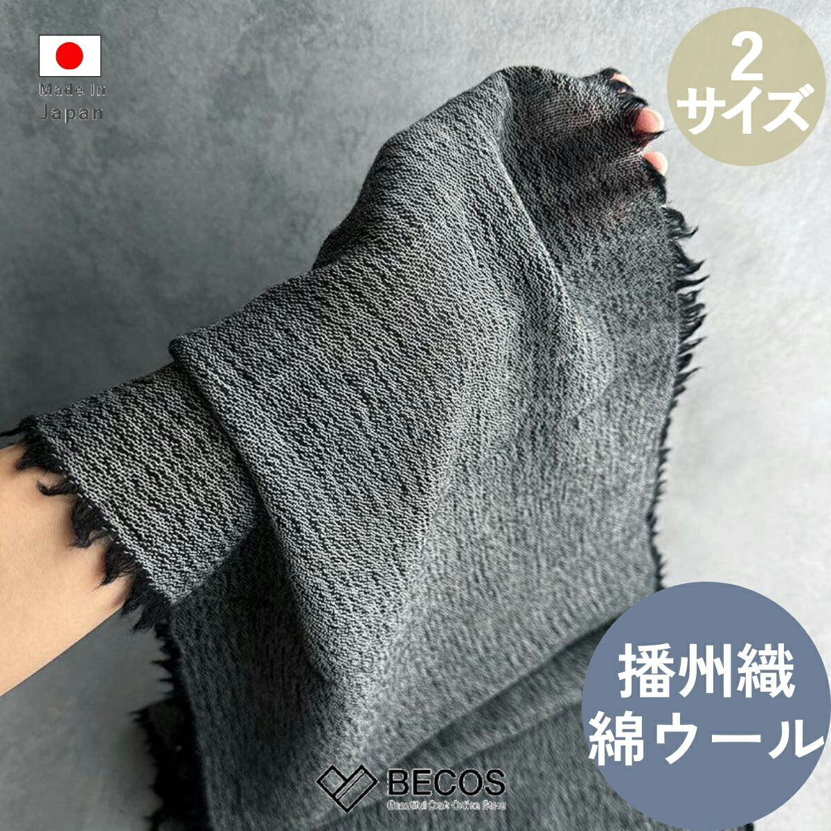 播州織 綿ウール ストール フリンジ付き ファッション雑貨 ギフト おしゃれ 高級 | ウール コットン 大判 無地 黒 (ブラック) | 日本製 国産 職人 FUJI GAUZE | 海外 手土産 モダン 秋冬 ひざ掛け | 結婚祝い 新築祝い 新居祝い 誕生日 還暦祝い 米寿 プレゼント|BECOS伝統工芸店