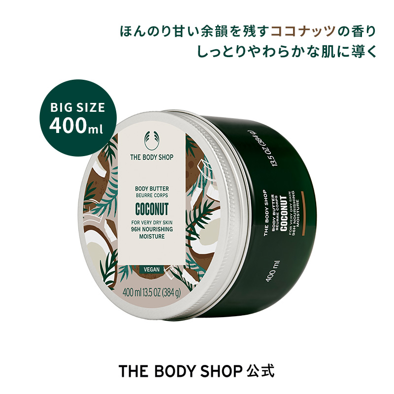 楽天市場】【 公式 】【数量限定】ボディバター シア 400mL | ザボディ 