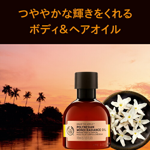 楽天市場 正規品 ボディ ヘアオイル ポリネシアン モノイラディアンスオイル 170ml The Body Shop ザボディショップ Spa Of The World Polynesian Monoi Radiance Oil コスメ ギフト 女性 プレゼント 誕生日 結婚祝い 退職 プチギフト ザボディショップ