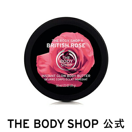 楽天市場 正規品 ボディクリーム ボディバター ブリティッシュローズ 50ml The Body Shop ザボディショップ 保湿 クリーム 全身 うるおい コスメ ギフト 女性 プレゼント 誕生日 退職 いい香り 乾燥 潤い しっとり ボディークリーム ボディーバター ボディ