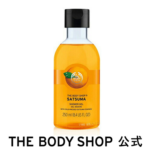 【正規品】 ザ・ボディショップ シャワージェル サツマ 250ml | ボディシャンプー ボディソープ いい香り コスメ ギフト 女性 プレゼント 誕生日 結婚祝い 2019 ボディーソープ ボディソープ せっけん 石鹸 バスタイム 退職 プチギフト 母の日