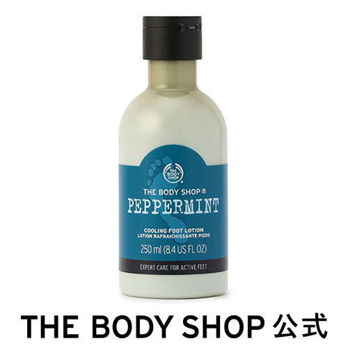 楽天市場 公式 足用ローション ペパーミント クーリング フットローション 250ml The Body Shop ザボディショップコスメ ギフト 女性 プレゼント 誕生日 結婚祝い 退職 プチギフト ザボディショップ 楽天市場店