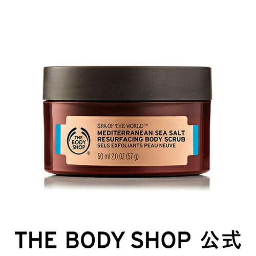 楽天市場 正規品 スクラブ洗浄料 メディテレーニアン リサーフェイシングボディスクラブ 50ml The Body Shop ザボディショップ Spa Of The World Mediterranean Sea Salt Resurfacing Body Scr 50 コスメ ギフト 女性 プレゼント 誕生日 結婚祝い 退職 プチ