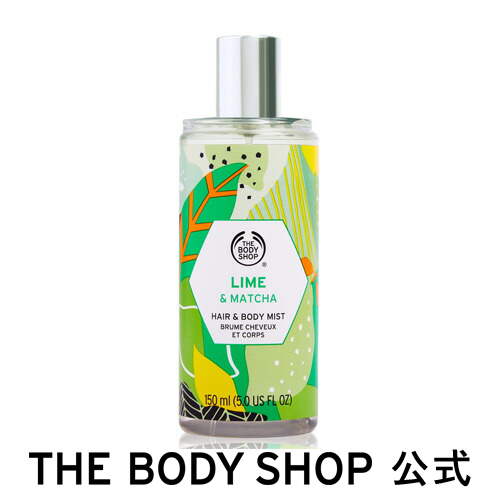 楽天市場 正規品 ヘア ボディミスト ライム マッチャ 150ml The Body Shop ザボディショップ 香水 フレグランス フレグランスミスト ヘアフレグランス ボディミスト Edt 全身 コスメ ギフト 女性 プレゼント 誕生日 退職 プチギフト いい香り 男性 メンズ ユニ