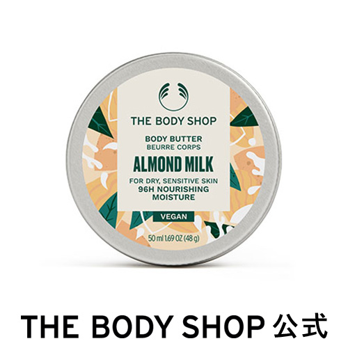 THE BODY SHOP ボディバター アーモンドミルク