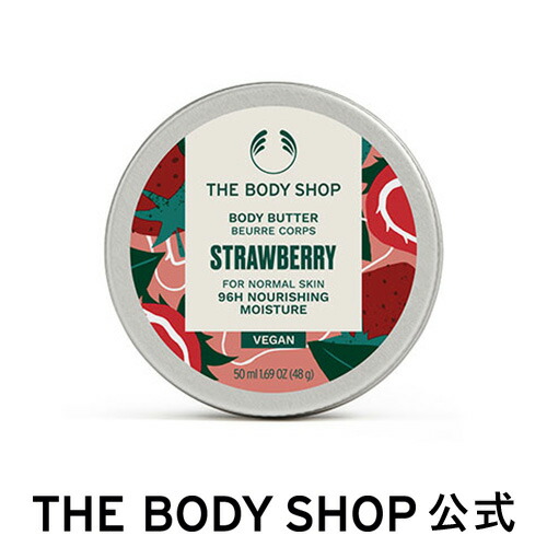 THE BODY SHOP ボディバター ストロベリー