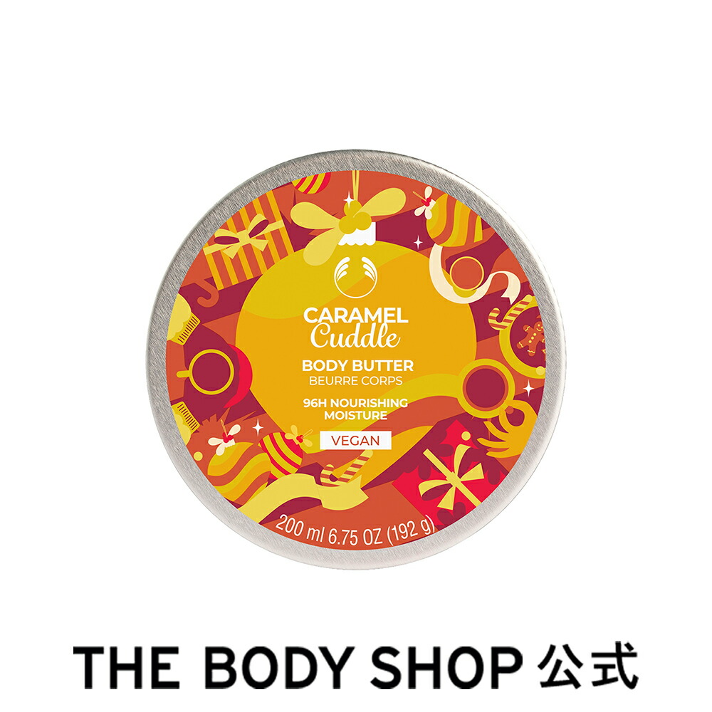 【楽天市場】【 公式 】【数量限定】ボディバター キャラメルカドル 200mL ザボディショップ THE BODY SHOP ボディショップ