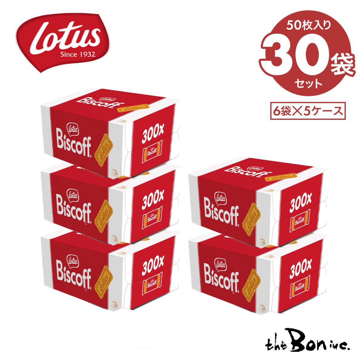 【大阪万博出展品】【5ケース】ロータス ビスコフ オリジナル カラメルビスケット 50P×30 | 常温宅急便 ||the Bon inc. 店