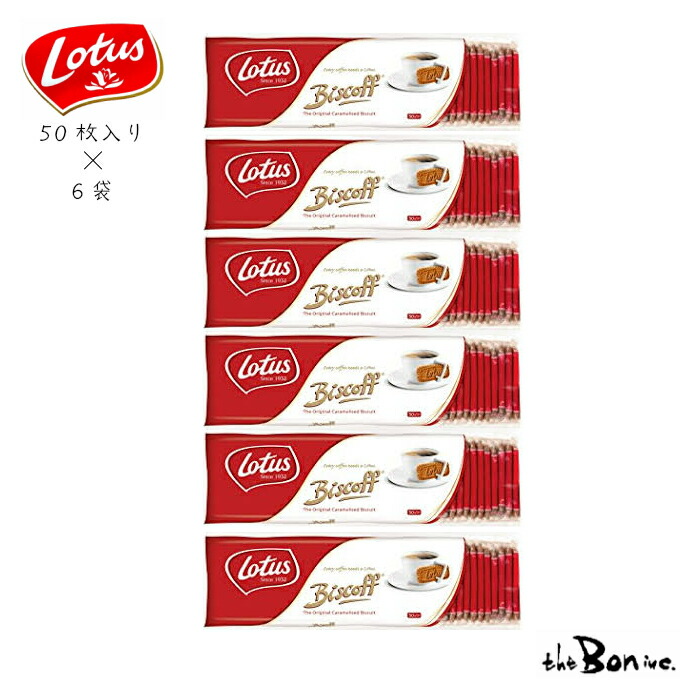 市場 あす楽 オリジナル お得用 大容量 カラメルビスケット ロータスビスケット Lotus ケース売り ロータス 50P×６袋 ベルギー