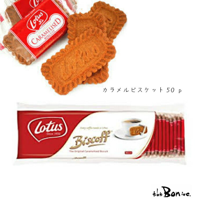 楽天市場 Lotus ロータス オリジナル カラメルビスケット 50p ベルギー 大容量 お得 小分け 個包装 海外 輸入菓子 ビスケット シナモン The Bon Inc 楽天市場店