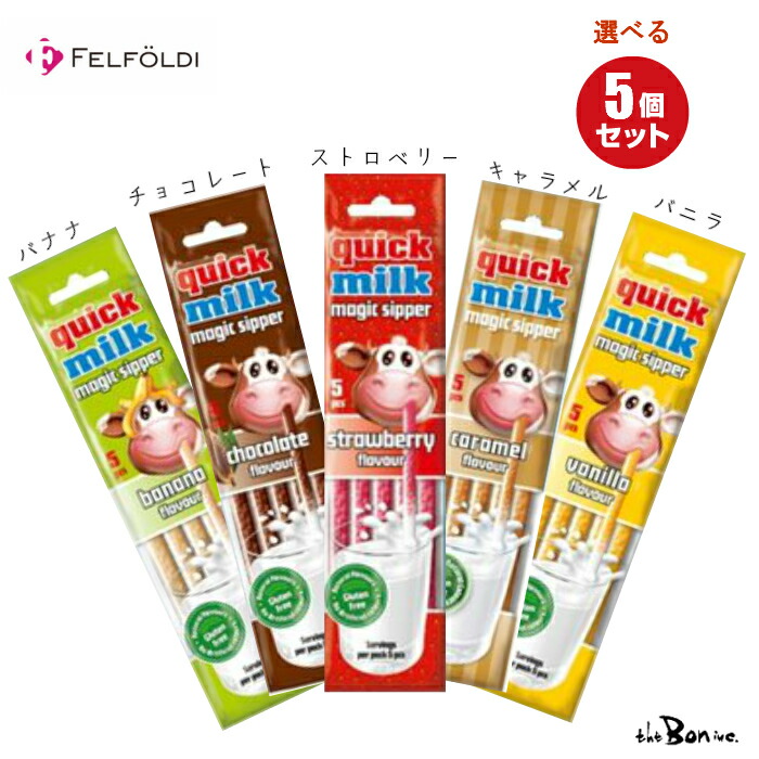 楽天市場 クイックミルク５種セット フェルフォルディ 粉末清涼飲料 牛乳 チョコレート 牛乳ストロー 牛乳が苦手 ストロ 飲料 ボン商会 輸入 輸入飲料 The Bon Inc 楽天市場店