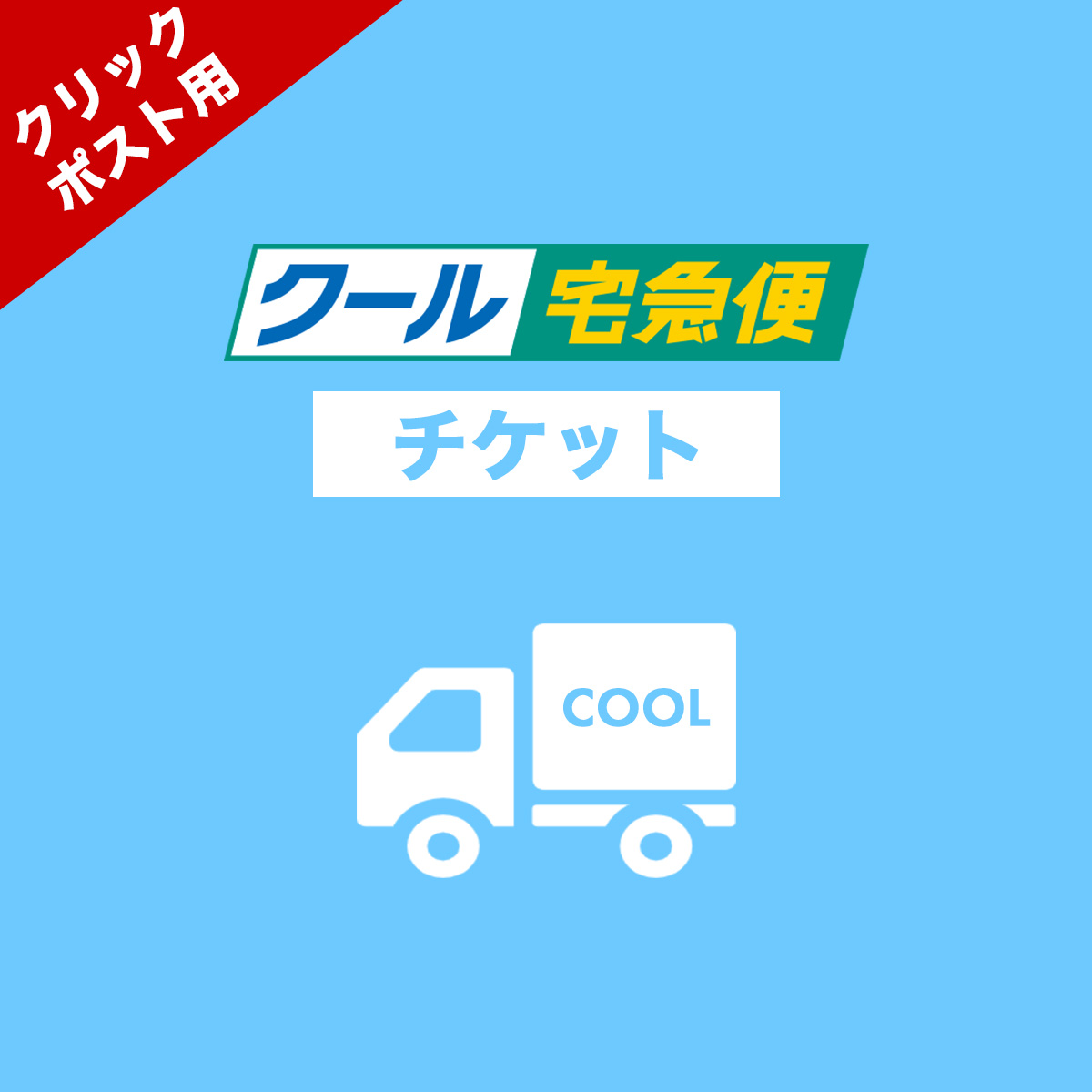 楽天市場】クール便 変更送料 （常温宅急便からクール宅急便へ