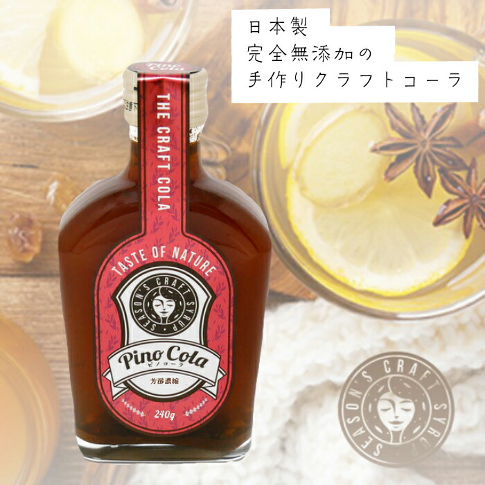 ピノコーラ クラフトコーラ 一番の贈り物 200ml 日本製 無添加 スパイス コーラシロップ 割引購入 健康 ドリンク チャイ お手軽 話題