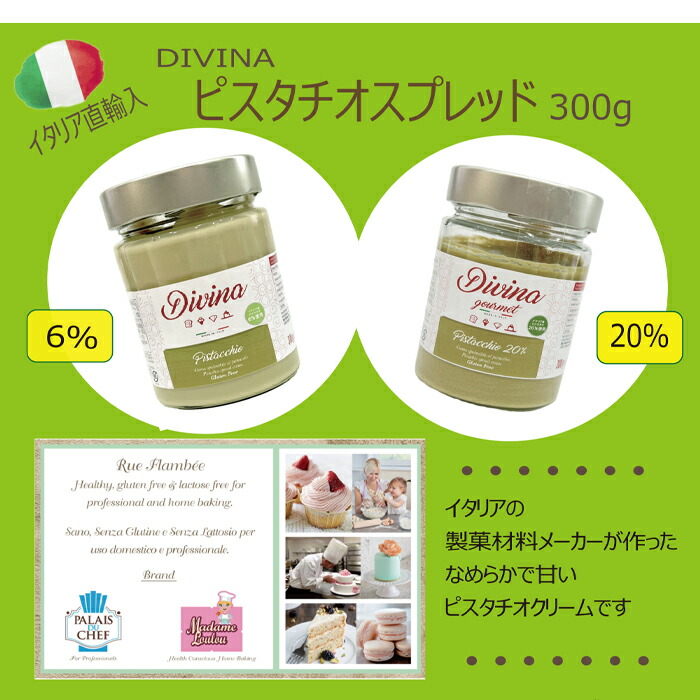 市場 メディア紹介品 ディビナ 300ｇ×2個セット 6％ DIVINA 20％ ピスタチオスプレッドセット