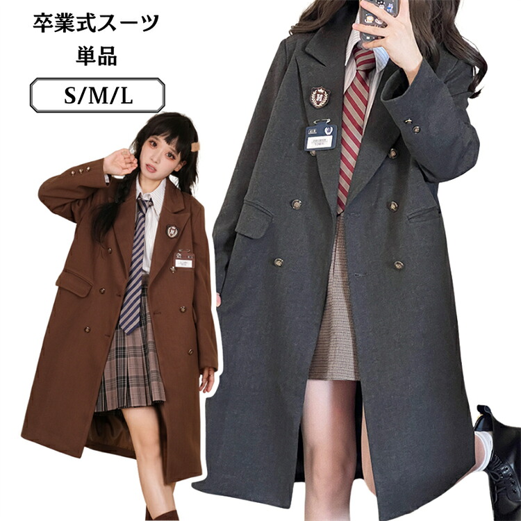 卒業式 単品 コート 制服 スーツ 入学式 通学 中高生 中学 高校生 正統派 フォーマルスーツ 大きいサイズ JK制服韓国 おしゃれ 春 秋 冬 学生服 ブレザー 結婚式 お受験 発表会 冠婚葬祭 レディース ジュニア ジャケット ブレザー ママ 親子 S/M/L ブラック ブラウン グレー｜ザ・ブリッジ