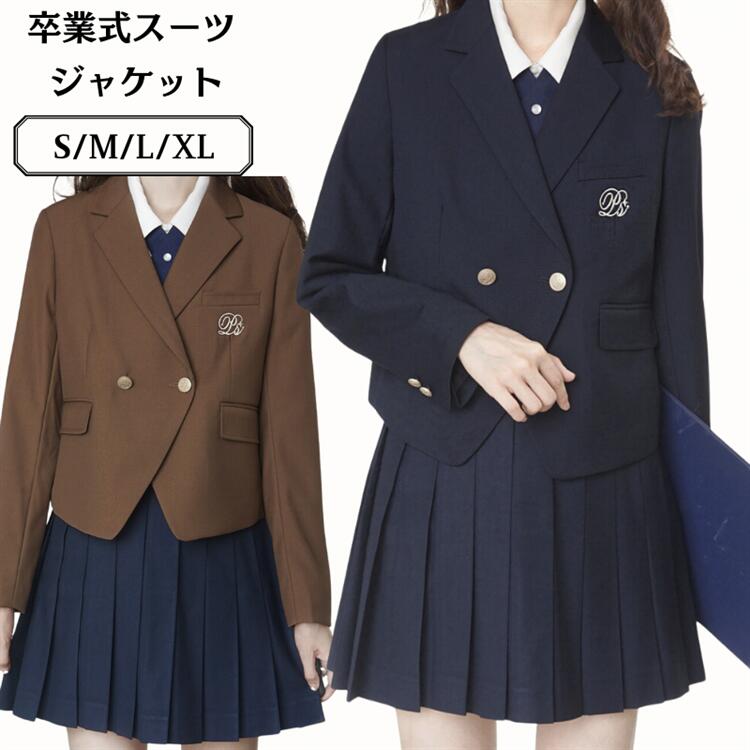 卒業式 スーツ 女の子 入学式 学生服 アウター スーツ コート ブレザー 卒業式 制服 スクール 中学生 高校生 女子高生 紺色 黒 青 茶色 ネイビー ブラウン ブラック フォーマルスーツ 女子高生 春 夏 秋 冬 おしゃれ 正統派 お受験 面接 結婚式 発表会 通学トップス