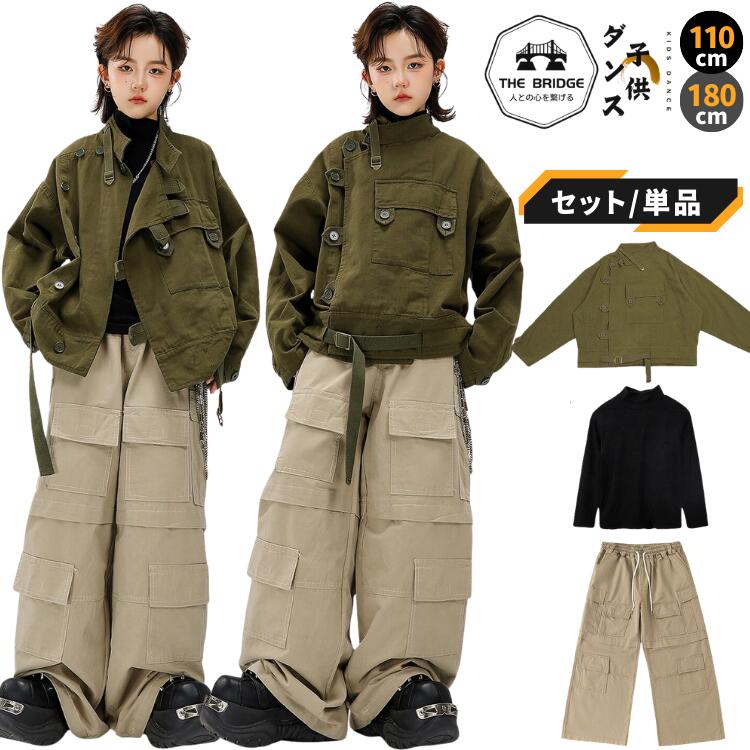 キッズ ダンス 衣装 ヒップホップ セットアップ ミリタリー ジャケット カーゴパンツ 単品売り 2点 3点セット ジュニア 110-180cm ガールズ ボーイズ チーム 発表会 練習着 カーキ ベージュ アシンメトリー ダボダボ ズボン 長袖