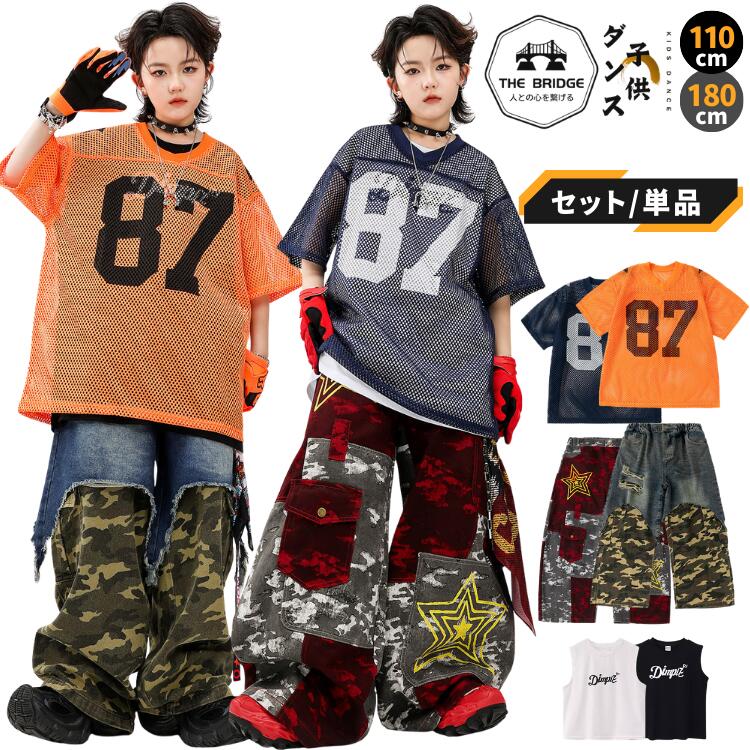 キッズ ダンス 衣装 ヒップホップ セットアップ メッシュ Tシャツ 迷彩 パンツ 単品売り 子供服 ガールズ ボーイズ 110-180cm ジュニア チーム 発表会 練習着 2点セット 3点セット ナンバリング 数字 デニム 切り替え ズボン 半袖