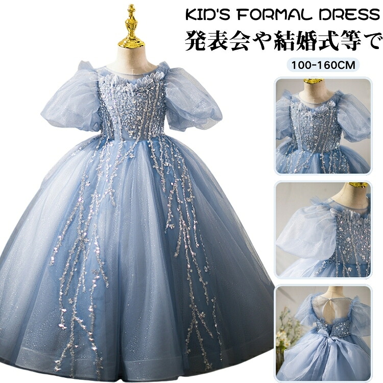 ドレス 女の子 スパンコール パフスリーブ ロング丈 プリンセス キッズ 140 誕生日 女児 100 110 120 130 150 160 子供 発表会 結婚式 演奏会 かわいい 可愛い お呼ばれ ピアノ 小学生｜ザ・ブリッジ