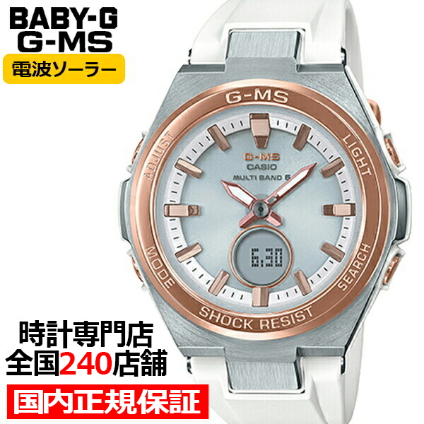 楽天市場】BABY-G G-MS MSG-W200-7AJF ベビージー カシオ レディース 腕時計 電波 ソーラー アナデジ ホワイト ウレタン ジーミズ  国内正規品 : ザ・クロックハウス 楽天市場店