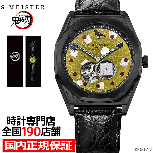 【4/20は最大100%抽選還元＆10%OFFクーポンは21日9:59迄】ギャラック S-MEISTER 鬼滅の刃 コラボレーションモデル 悲鳴嶼行冥 SMS-41-KY-HG メンズ 腕時計 機械式 自動巻き オープンハート ブラック 革ベルト グッズ