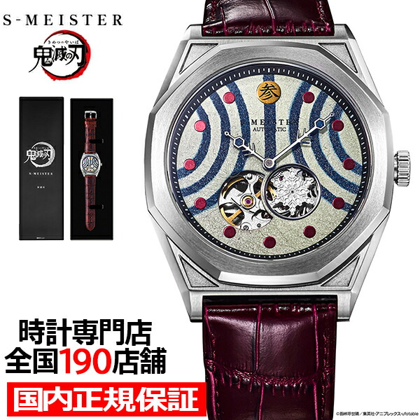 【抽選還元＆ポイント最大55.5倍＆最大2000円OFFクーポン！】《6月5日発売》ギャラック S-MEISTER 鬼滅の刃 コラボレーションモデル 上弦の参 猗窩座 SMS-41-KY-J3A メンズ 腕時計 機械式 自動巻き オープンハート 革ベルト 日本製 グッズ｜ザ・クロックハウス 店