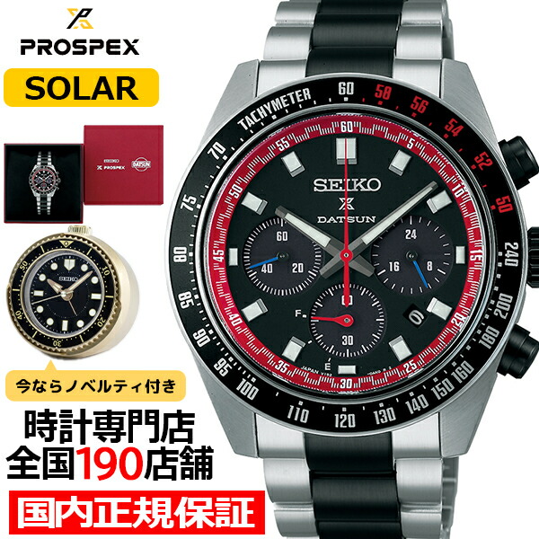 【抽選還元＆ポイント最大55倍＆最大2000円OFFクーポン！】セイコー プロスペックス スピードタイマー ダットサン 240Z コラボレーション 限定モデル SBDL121 メンズ 腕時計 ソーラー クロノグラフ フェアレディ