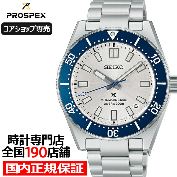 【抽選還元&ポイント最大55.5倍&最大2000円OFFクーポン!】《6月10日発売》セイコー プロスペックス ダイバーズ 1965 ヘリテージ セイコー創業145周年記念 限定モデル HBC005J メンズ 腕時計 機械式 メカニカル 自動巻き【コアショップ専売】|ザ・クロックハウス 店