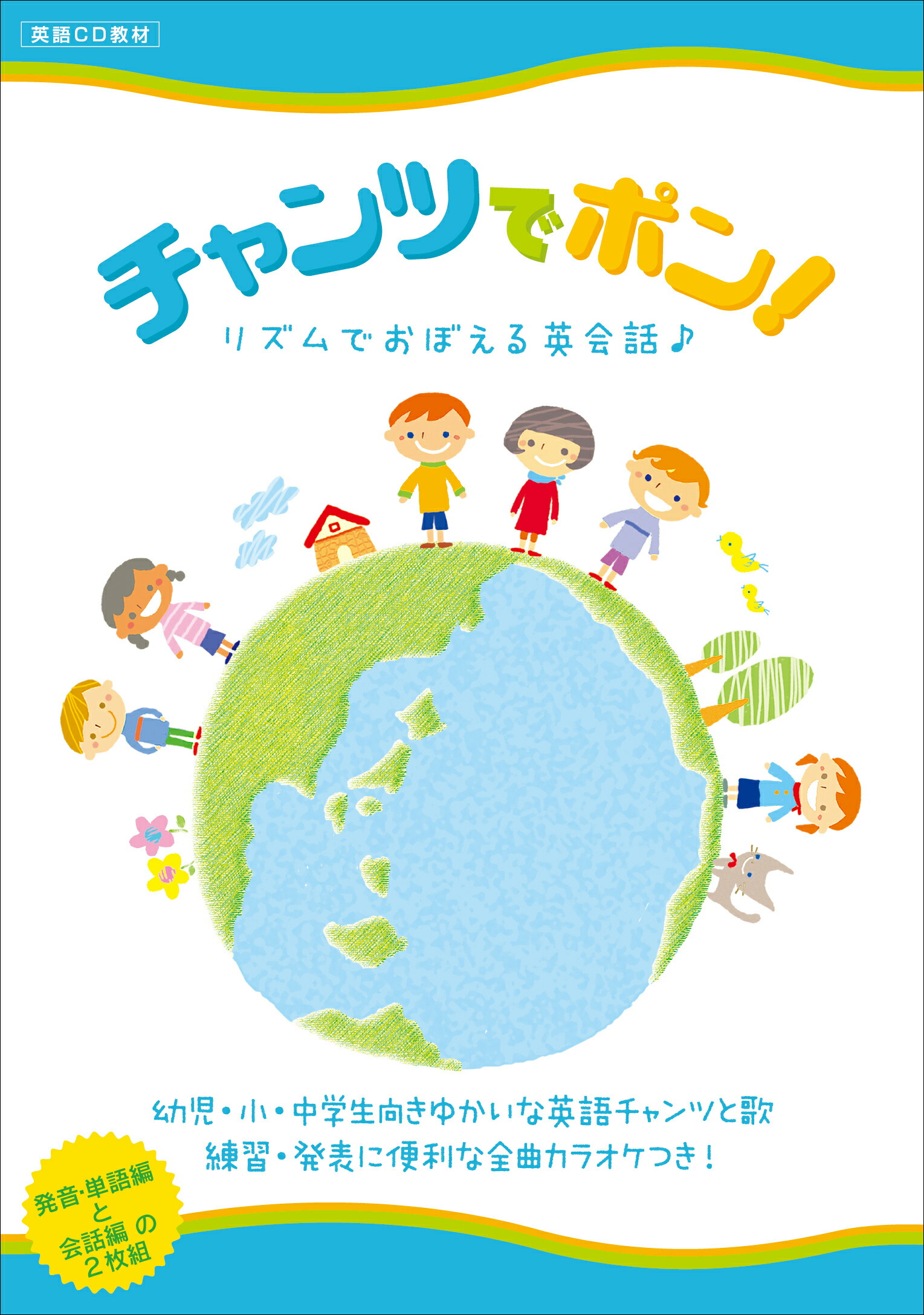 楽天市場 送料無料 チャンツでポン リズムでおぼえる英会話 Cd 英語 けこりん英語教室 The English Store