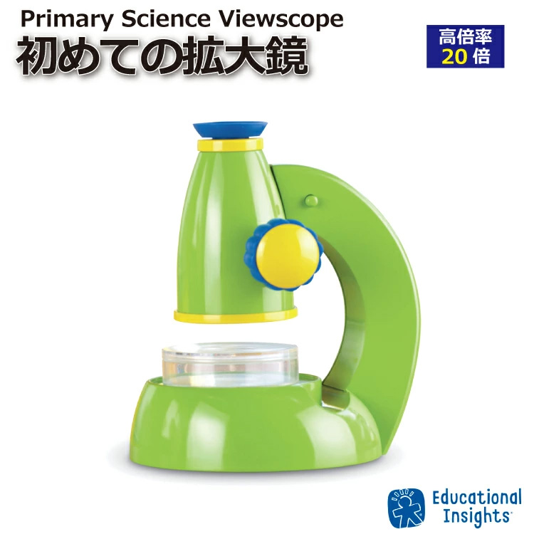 セットアップ 誕生日 初めての拡大鏡 Science Primary 入園 プレゼント Viewscopeギフト 入学 知育玩具・学習玩具