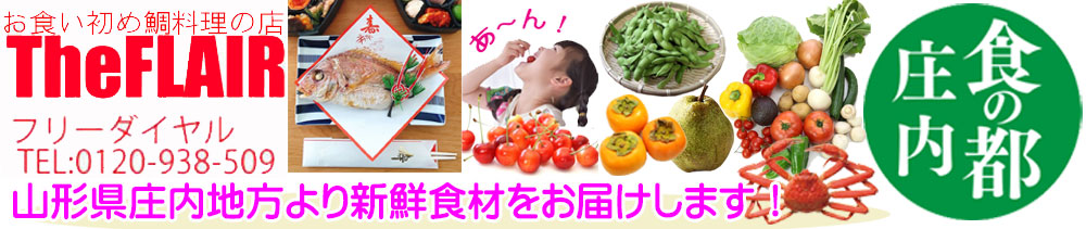 お食い初め鯛料理の店ザ・フレア:山形の特産物とフレアバー用品、ワイン用品/アメリカン雑貨などがそろう!