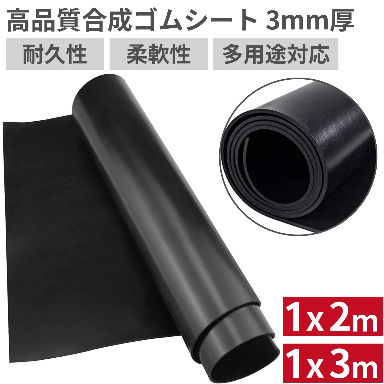 ＼P2倍x10%OFFクーポン／ ゴムマット ゴムシート 厚さ 3mm 幅 100cm× 長さ 200/300cm 室内屋外兼用 駐車場 ガレージ 倉庫 現場 工業 業務用 防音 防振 耐圧 滑り止め カット自由 床保護 キズ防止 養生 防草 農業 トラック荷台 ケーブル保護 DIY 対応