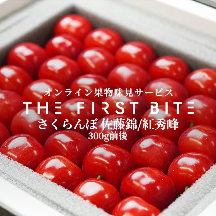 【内祝いに。】THE FIRST BITE さくらんぼ 佐藤錦 紅秀峰 等級秀 L 以上 300g前後 出産祝い 内祝い お返し 贈答品 出産内祝い 内祝い 入学内祝い 快気祝い 結婚祝い 引出物 引っ越し 引越し お返し フルーツ 果物 贈答用 贈答品 高級 母の日
