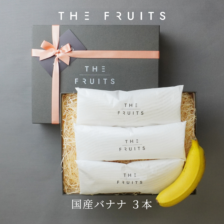 【 皮ごと食べられるバナナ 】THE FRUITS 国産バナナ ３本 宮崎県産 バナナ 国産 皮まで食べられる 皮ごと 出産祝い 内祝い プレゼント 出産内祝い 内祝い 入学内祝い 快気祝い 結婚祝い 結婚内祝い 高級 最高級 お返し フルーツ 果物  贈答品 贈答用  父の日 高級バナナ
