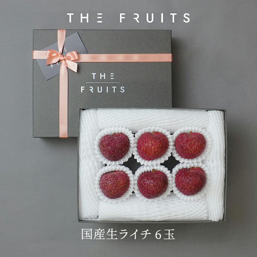 【 国産生ライチ 】THE FRUITS 宮崎県産 国産生ライチ ６玉  大玉（60g前後） 出産祝い 内祝い お返し 出産内祝い 内祝 快気祝い 結婚祝い 結婚内祝い 御中元 お中元 お供え 御供 ギフト フルーツ 高級 果物 ライチ 父の日 マツコ マツコの知らない世界 国産ライチ 生ライチ