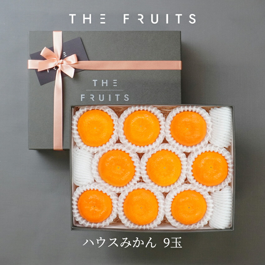 【父の日に】THE FRUITS ハウスみかん 9玉  和歌山県産 愛知県産 愛媛県産 等級赤秀 サイズS前後 出産祝い 内祝い お返し 贈答品 出産内祝い 内祝 入学内祝い 引き出物 快気祝い 結婚祝い 高級 ギフト フルーツ 果物 みかん 蜜柑 柑橘 お中元 御中元 希少 柑橘  蜜柑 みかん