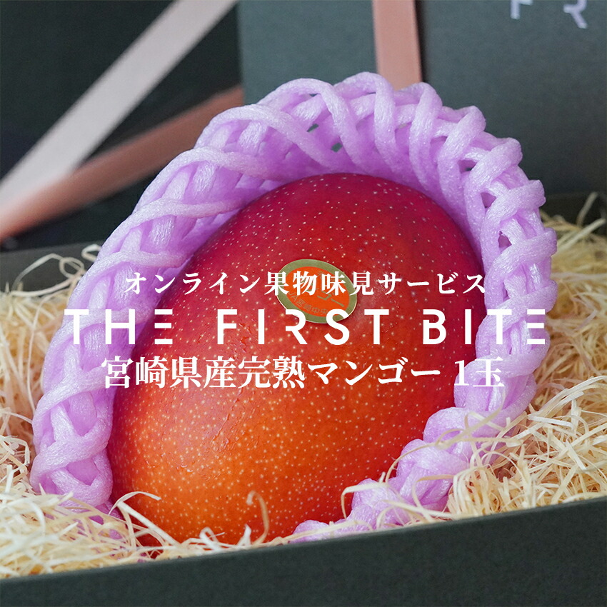 THE FIRST BITE 宮崎県産 完熟マンゴー MIYAZAKI MANGO 等級赤秀 ２L 以上 マンゴー 出産祝い 内祝い お返し 贈答品 出産内祝い 内祝い 入学内祝い 引き出物 快気祝い 結婚祝い 結婚内祝い 引出物 お返し フルーツ 果物 お試し 贈答用 ギフト